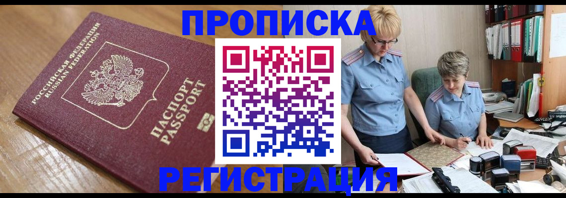 прописка в Клинцах