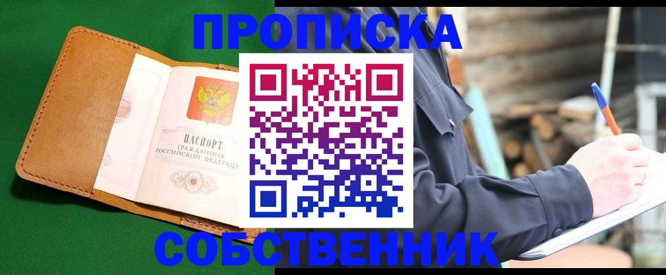 купить прописку в Клинцах